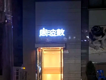 간판 글자 周波數가 보이는 강남주파수 신사동 입구